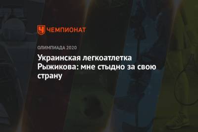 Анна Рыжикова - Украинская легкоатлетка Рыжикова: мне стыдно за свою страну - championat.com - Украина - Токио - Япония