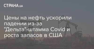 Цены на нефть ускорили падении из-за "Дельта"-штамма Covid и роста запасов в США - strana.ua - США - Украина - Киев - Лондон - Нью-Йорк