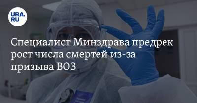 Сергей Токарев - Специалист Минздрава предрек рост числа смертей из-за призыва ВОЗ - ura.news - Россия