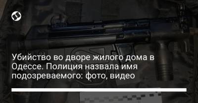 Убийство во дворе жилого дома в Одессе. Полиция назвала имя подозреваемого: фото, видео - liga.net - Украина - Грузия - Варшава - Одесса - Азербайджан - Одесская обл.