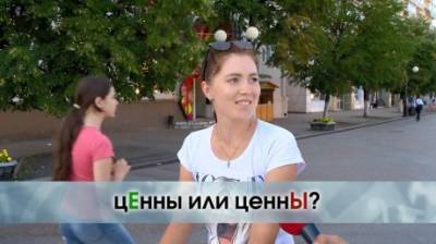 ЦеннЫ или цЕнны? Куда поставить ударение? - penzainform.ru