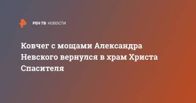 Александр Невский - Ковчег с мощами Александра Невского вернулся в храм Христа Спасителя - ren.tv - Москва