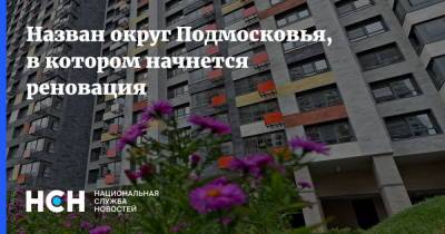 Назван округ Подмосковья, в котором начнется реновация - nsn.fm - Московская обл. - городское поселение Балашиха - Московская область