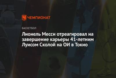 Лионель Месси - Лионель Месси отреагировал на завершение карьеры 41-летним Луисом Сколой на ОИ в Токио - championat.com - Токио - Австралия - Аргентина