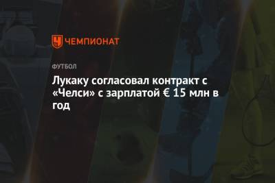 Ромелу Лукак - Николо Скир - Маркос Алонсо - Лукаку согласовал контракт с «Челси» с зарплатой € 15 млн в год - championat.com - Лондон