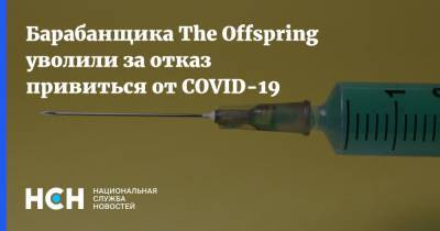 Барабанщика The Offspring уволили за отказ привиться от COVID-19 - nsn.fm - США