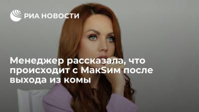 Яна Богушевская - Представительница певицы МакSим: артистка настроена на выписку - ria.ru - Москва - Россия