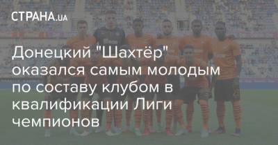 Георгий Судаков - Донецкий "Шахтёр" оказался самым молодым по составу клубом в квалификации Лиги чемпионов - strana.ua - Норвегия - Украина - Швейцария - Бельгия - Шотландия