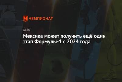 Мексика может получить ещё один этап Формулы-1 с 2024 года - championat.com