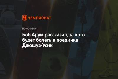 Василий Ломаченко - Фьюри Тайсон - Боб Арум - Боб Арум рассказал, за кого будет болеть в поединке Джошуа-Усик - championat.com