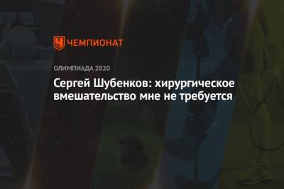 Сергей Шубенков - Сергей Шубенков: хирургическое вмешательство мне не требуется - championat.com - Москва - Россия - Токио
