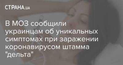 В МОЗ сообщили украинцам об уникальных симптомах при заражении коронавирусом штамма "дельта" - strana.ua - Китай - Украина