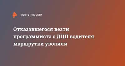 Отказавшегося везти программиста с ДЦП водителя маршрутки уволили - ren.tv - Санкт-Петербург