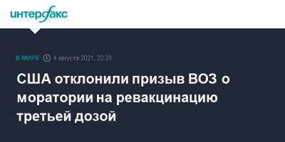Дженнифер Псаки - США отклонили призыв ВОЗ о моратории на ревакцинацию третьей дозой - interfax.ru - Москва - США