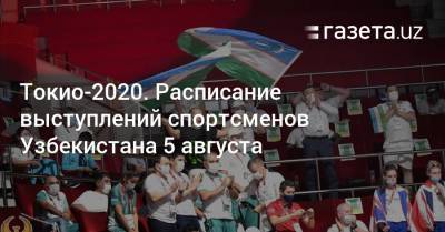 Токио-2020. Расписание выступлений спортсменов Узбекистана 5 августа - gazeta.uz - Токио - Узбекистан