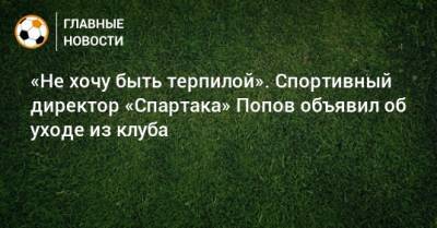 Леонид Федун - «Не хочу быть терпилой». Спортивный директор «Спартака» Попов объявил об уходе из клуба - bombardir.ru