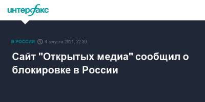 Сайт "Открытых медиа" сообщил о блокировке в России - interfax.ru - Москва - Россия