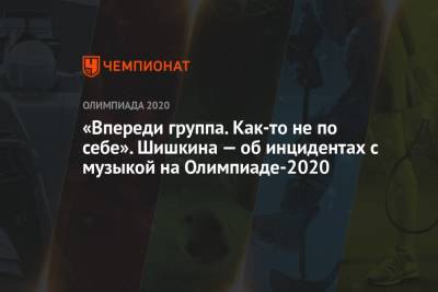 Светлана Колесниченко - Светлана Ромашина - Алла Шишкина - «Впереди группа. Как-то не по себе». Шишкина — об инцидентах с музыкой на Олимпиаде-2020 - championat.com - Токио