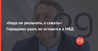 Арсен Аваков - Антон Геращенко - Сергей Филимонов - «Надо не увольнять, а сажать»: Геращенко ушел, но останется в МВД - thepage.ua - Украина