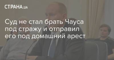 Ростислав Кравец - Николай Чаус - Суд не стал брать Чауса под стражу и отправил его под домашний арест - strana.ua - Украина