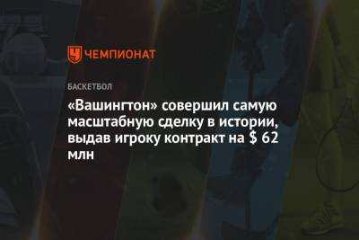 «Вашингтон» совершил самую масштабную сделку в истории, выдав игроку контракт на $ 62 млн - championat.com - Вашингтон - штат Оклахома
