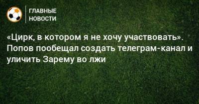 Дмитрий Попов - Зарема Салихова - «Цирк, в котором я не хочу участвовать». Попов пообещал создать телеграм-канал и уличить Зарему во лжи - bombardir.ru