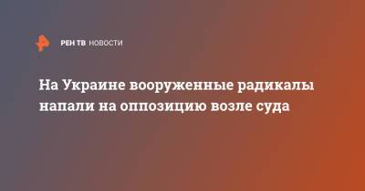 Василий Нимченко - На Украине вооруженные радикалы напали на оппозицию возле суда - ren.tv - Украина - Черкассы