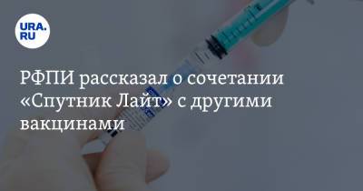 РФПИ рассказал о сочетании «Спутник Лайт» с другими вакцинами - ura.news - Россия - Аргентина - Буэнос-Айрес