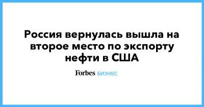 Россия вернулась вышла на второе место по экспорту нефти в США - forbes.ru - Россия - США - Мексика