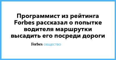 Программист из рейтинга Forbes рассказал о попытке водителя маршрутки высадить его посреди дороги - forbes.ru - Россия - Санкт-Петербург