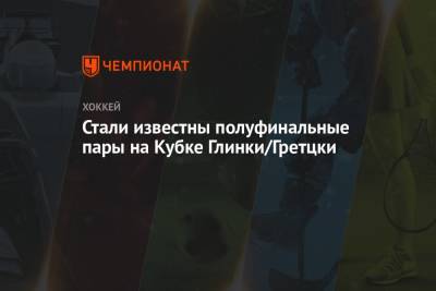 Стали известны полуфинальные пары на Кубке Глинки/Гретцки - championat.com - Россия - Швейцария - Швеция - Финляндия - Канада - Чехия - Словакия