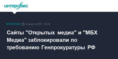 Михаил Ходорковский - Сайты "Открытых медиа" и "МБХ Медиа" заблокировали по требованию Генпрокуратуры РФ - interfax.ru - Москва - Россия