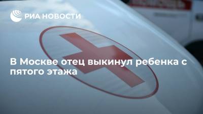 Людмила Нефедова - В Москве отец выкинул ребенка с пятого этажа и сбежал - ria.ru - Москва