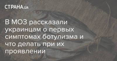 В МОЗ рассказали украинцам о первых симптомах ботулизма и что делать при их проявлении - strana.ua - Украина