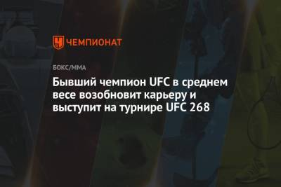 Окамото Бретт - Люк Рокхолд - Ян Блахович - Шон Стрикленд - Бывший чемпион UFC в среднем весе возобновит карьеру и выступит на турнире UFC 268 - championat.com