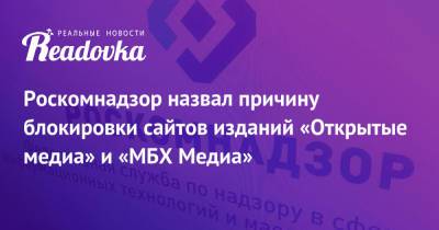 Роскомнадзор назвал причину блокировки сайтов изданий «Открытые медиа» и «МБХ Медиа» - readovka.news - Россия