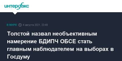 Петр Толстой - Толстой назвал необъективным намерение БДИПЧ ОБСЕ стать главным наблюдателем на выборах в Госдуму - interfax.ru - Москва - Россия - США - Казахстан
