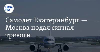 Самолет Екатеринбург — Москва подал сигнал тревоги - ura.news - Москва - Россия - Крым - Екатеринбург - респ. Татарстан - респ. Удмуртия