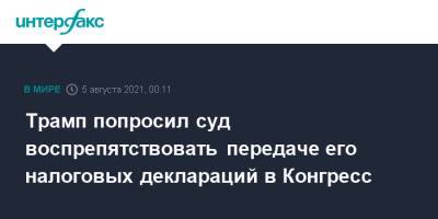 Дональд Трамп - Трамп попросил суд воспрепятствовать передаче его налоговых деклараций в Конгресс - interfax.ru - Москва - США - Нью-Йорк