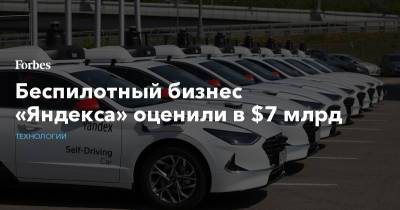 Беспилотный бизнес «Яндекса» оценили в $7 млрд - forbes.ru