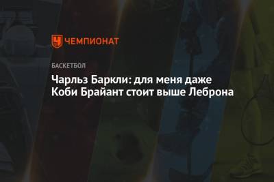 Майкл Джордан - Чарльз Баркли - Коби Брайант - Чарльз Баркли: для меня даже Коби Брайант стоит выше Леброна - championat.com - Лос-Анджелес