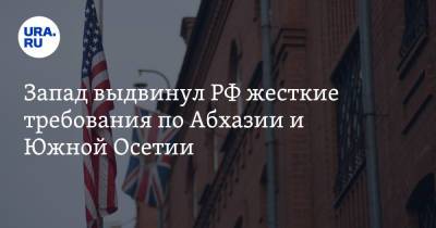 Запад выдвинул РФ жесткие требования по Абхазии и Южной Осетии - ura.news - Норвегия - Россия - США - Англия - Грузия - Франция - Эстония - Апсны - респ. Южная Осетия - Ирландия - Албания