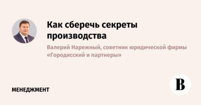 Как сберечь секреты производства - vedomosti.ru