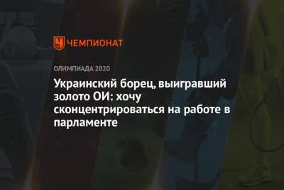 Жан Беленюк - Украинский - Украинский борец, выигравший золото Олимпиады-2021: теперь хочу сконцентрироваться на работе в парламенте - championat.com - Украина - Токио - Япония