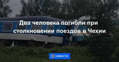 Карел Гавличек - Два человека погибли при столкновении поездов в Чехии - news.mail.ru - Чехия