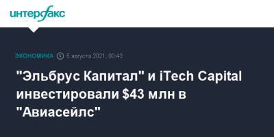 "Эльбрус Капитал" и iTech Capital инвестировали $43 млн в "Авиасейлс" - interfax.ru - Москва - Россия