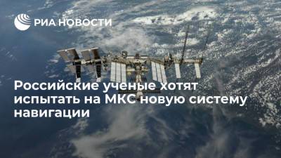 Дмитрий Рогозин - Андрей Садовский - Российские ученые хотят испытать на МКС принципиально новую систему навигации - ria.ru - Москва - Россия