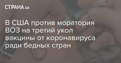 Тедрос Адханом Гебрейесус - Джен Псаки - В США против моратория ВОЗ на третий укол вакцины от коронавируса ради бедных стран - strana.ua - США - Украина