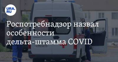 Роспотребнадзор назвал особенности дельта-штамма COVID - ura.news