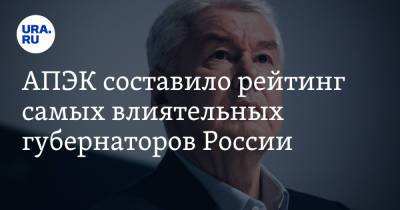 Андрей Воробьев - Сергей Собянин - Александр Беглов - Евгений Куйвашев - Рустам Минниханов - Наталья Комарова - Рамзан Кадыров - Дмитрий Азаров - Александр Моор - Алексей Дюмин - АПЭК составило рейтинг самых влиятельных губернаторов России - ura.news - Москва - Россия - Санкт-Петербург - Московская обл. - респ. Татарстан - Тюменская обл. - респ. Чечня - Свердловская обл. - Югра - Самарская обл. - Тульская обл.